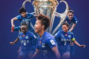 7星彩_7星彩开奖查询_7星彩走势图-FIFA女足冠军杯：武汉女足首战奥克兰联，再胜一场将战阿森纳